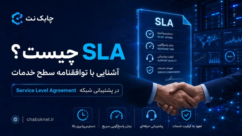 SLA چیست؟