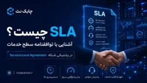 SLA چیست؟