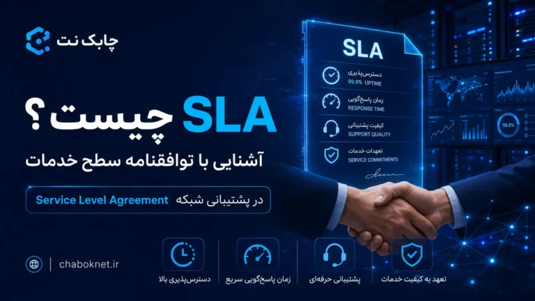 SLA چیست؟