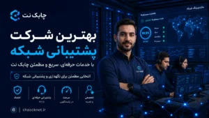 بهترین شرکت پشتیبانی شبکه