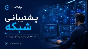 پشتیبانی شبکه چیست؟